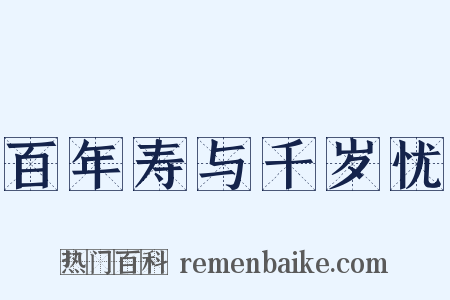 百年寿与千岁忧是什么意思的图片